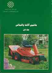 کتاب ماشین آلات باغبانی(دوجلدی)